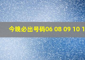 今晚必出号码06 08 09 10 12